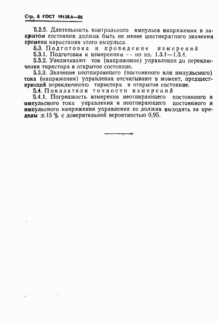 Страница 9 ГОСТ 19138.6-86