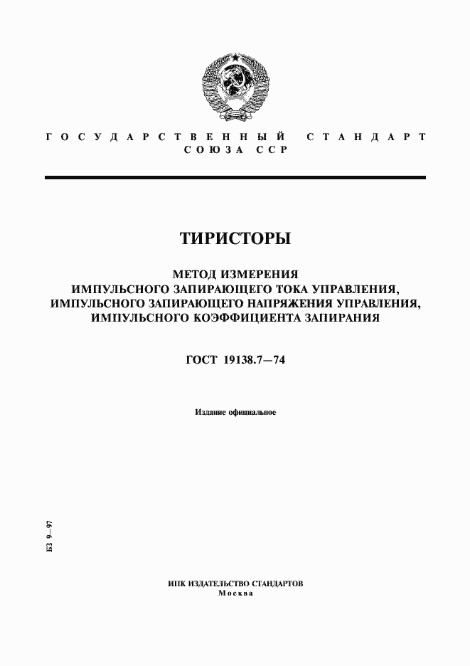 Страница 1 ГОСТ 19138.7-74
