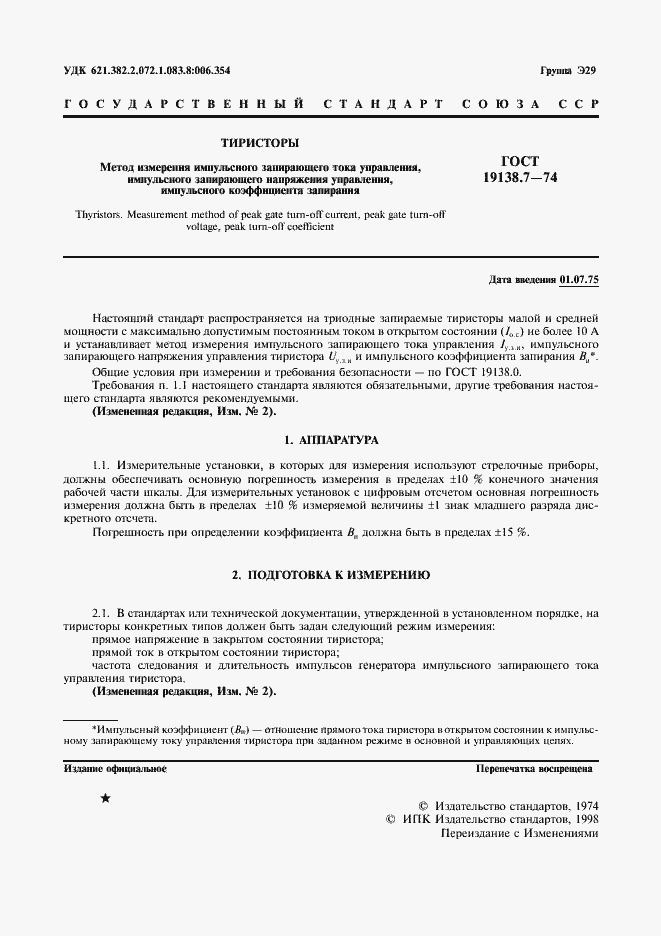 Страница 2 ГОСТ 19138.7-74