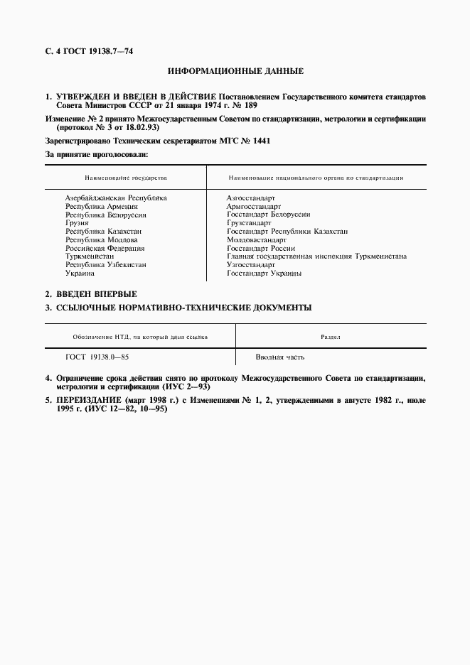 Страница 5 ГОСТ 19138.7-74