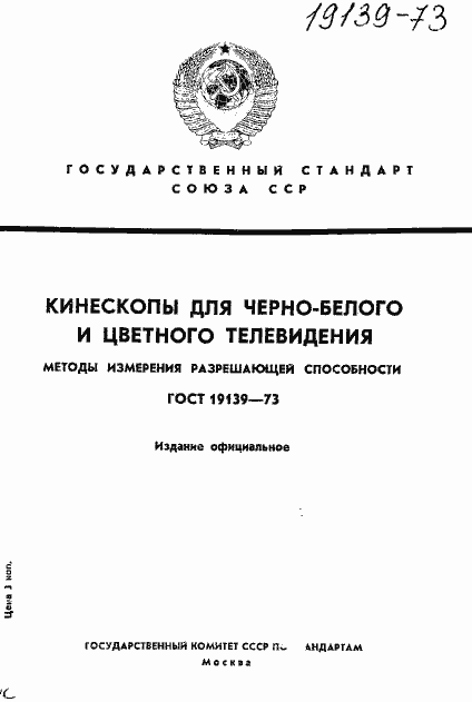 Страница 1 ГОСТ 19139-73