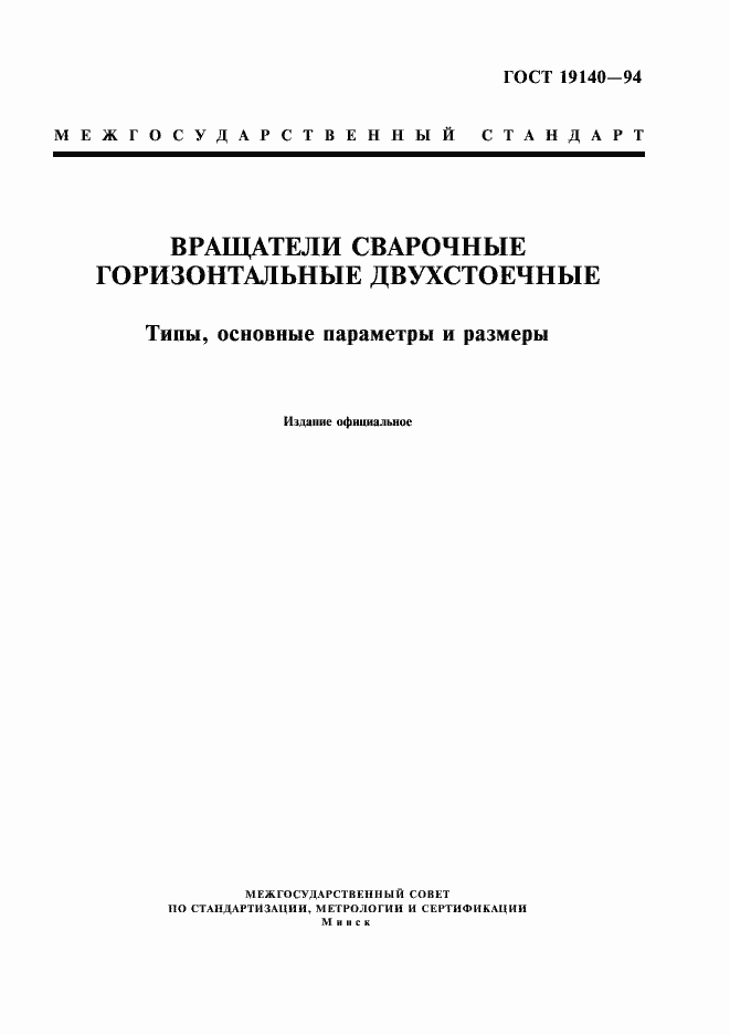 Страница 1 ГОСТ 19140-94