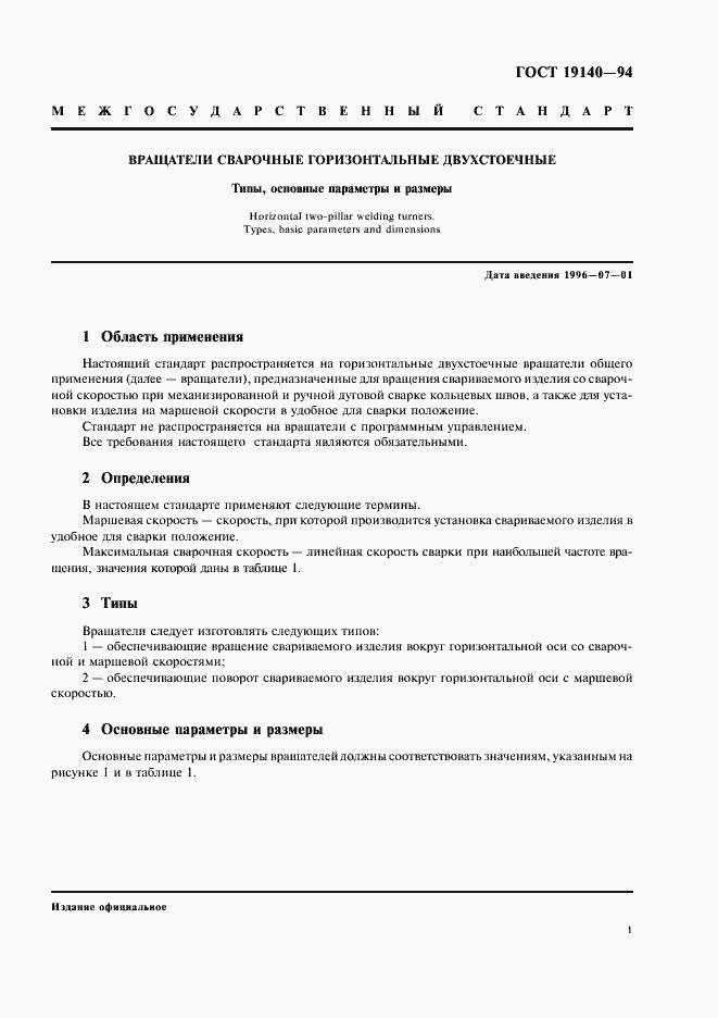 Страница 3 ГОСТ 19140-94