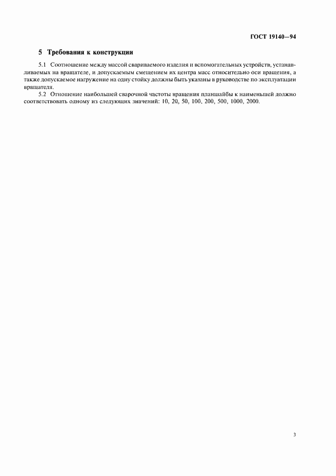 Страница 5 ГОСТ 19140-94