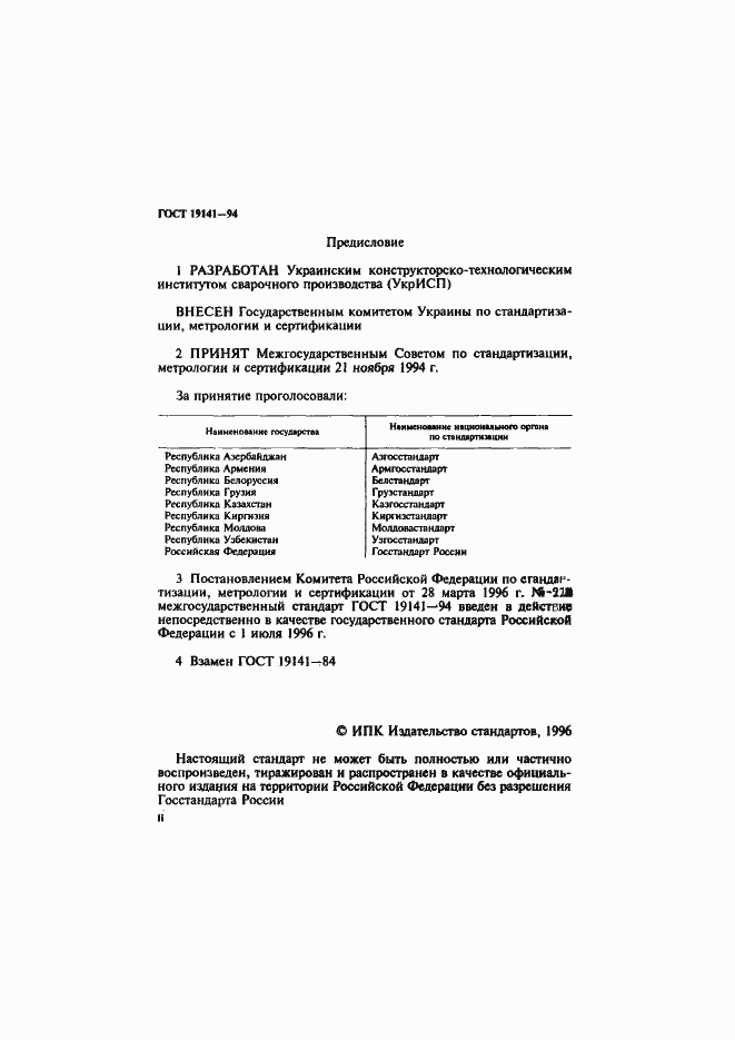 Страница 2 ГОСТ 19141-94