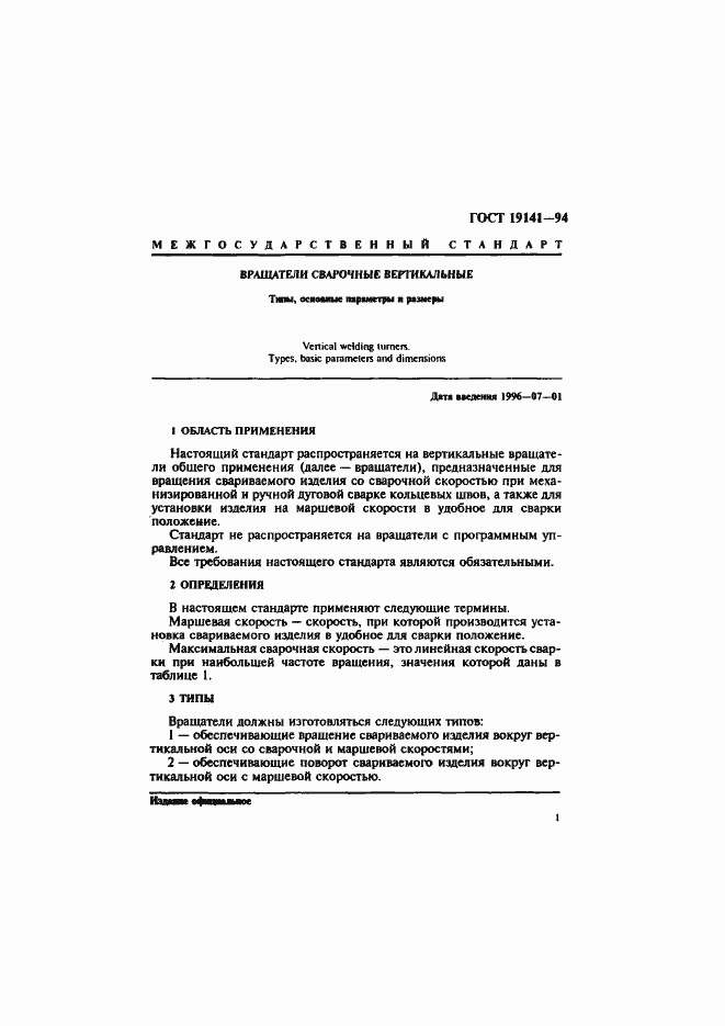 Страница 3 ГОСТ 19141-94