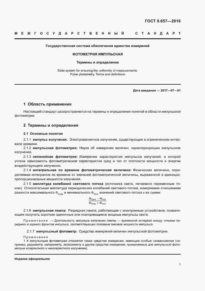 Страница 4 ГОСТ 8.657-2016