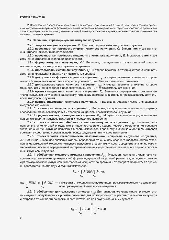 Страница 5 ГОСТ 8.657-2016