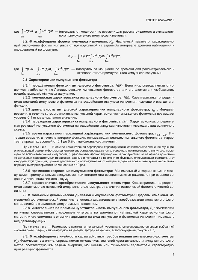 Страница 6 ГОСТ 8.657-2016