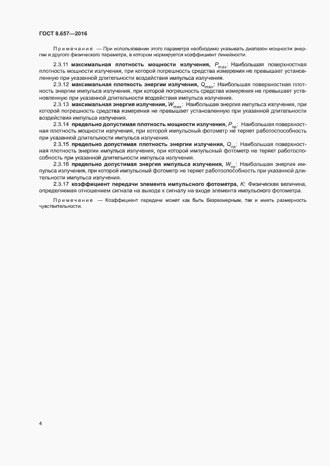 Страница 7 ГОСТ 8.657-2016