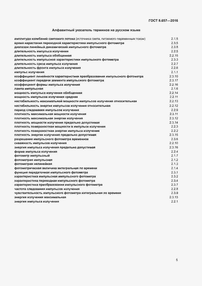 Страница 8 ГОСТ 8.657-2016
