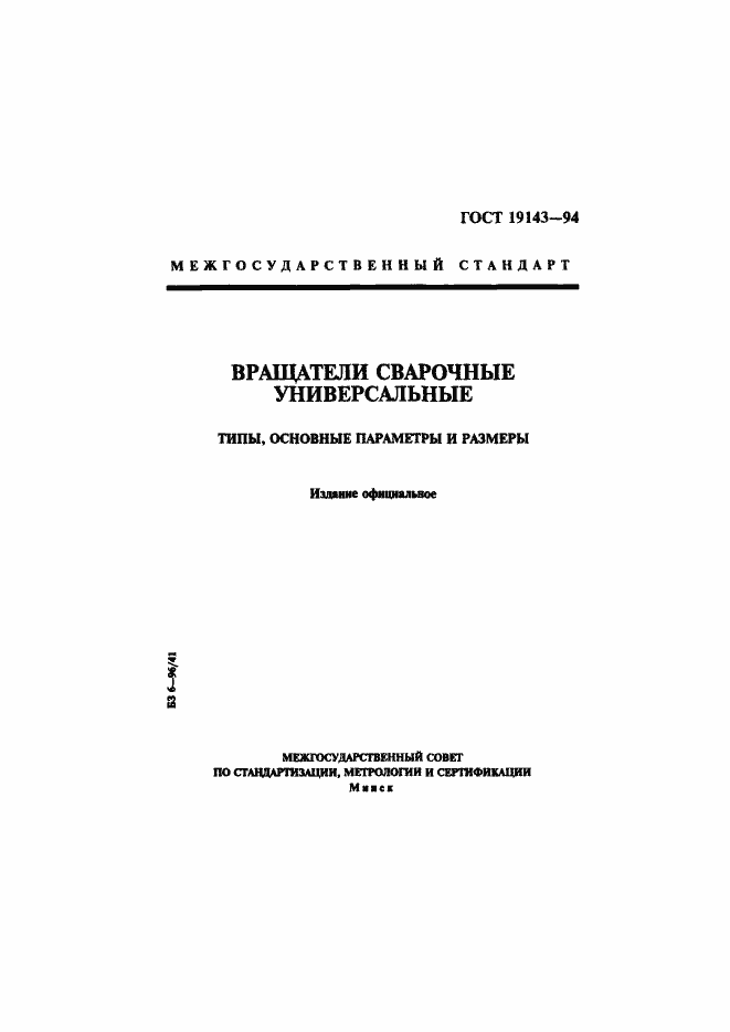 Страница 1 ГОСТ 19143-94