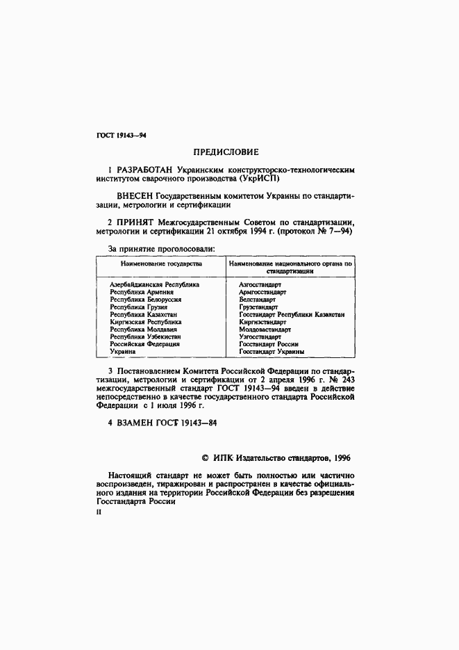 Страница 2 ГОСТ 19143-94