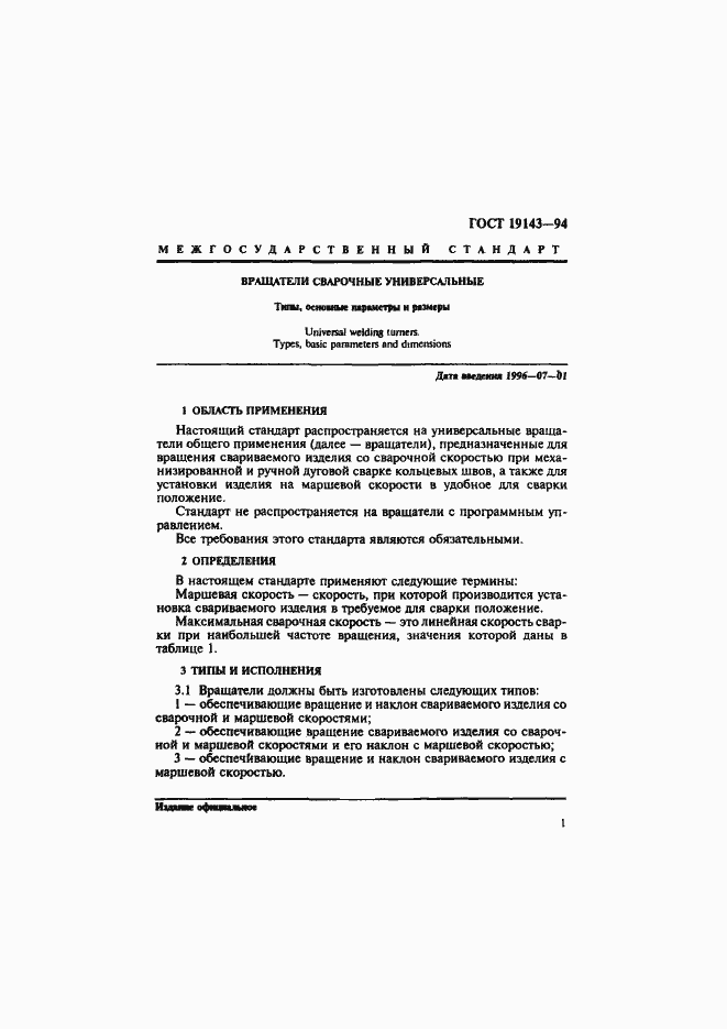 Страница 3 ГОСТ 19143-94