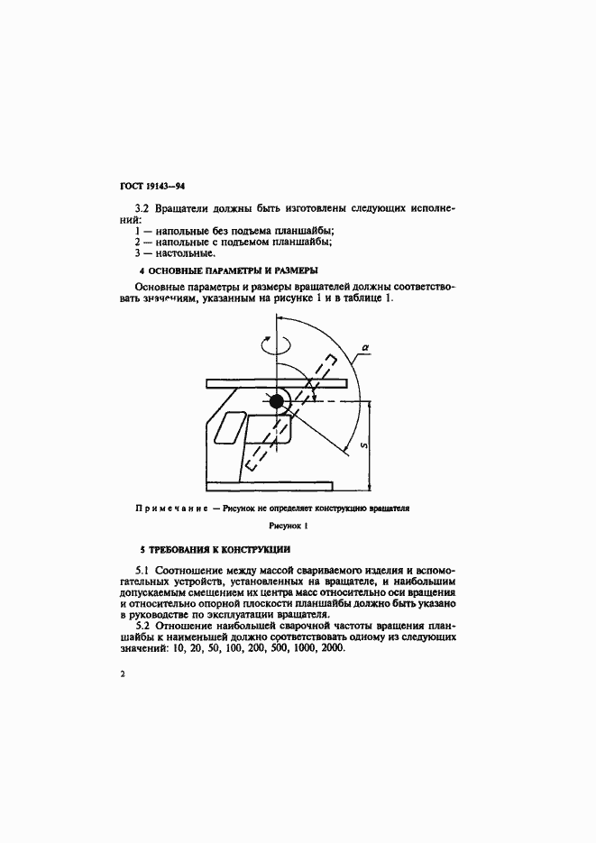 Страница 4 ГОСТ 19143-94