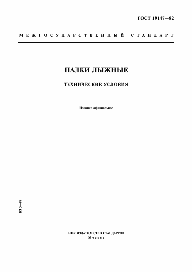 Страница 1 ГОСТ 19147-82