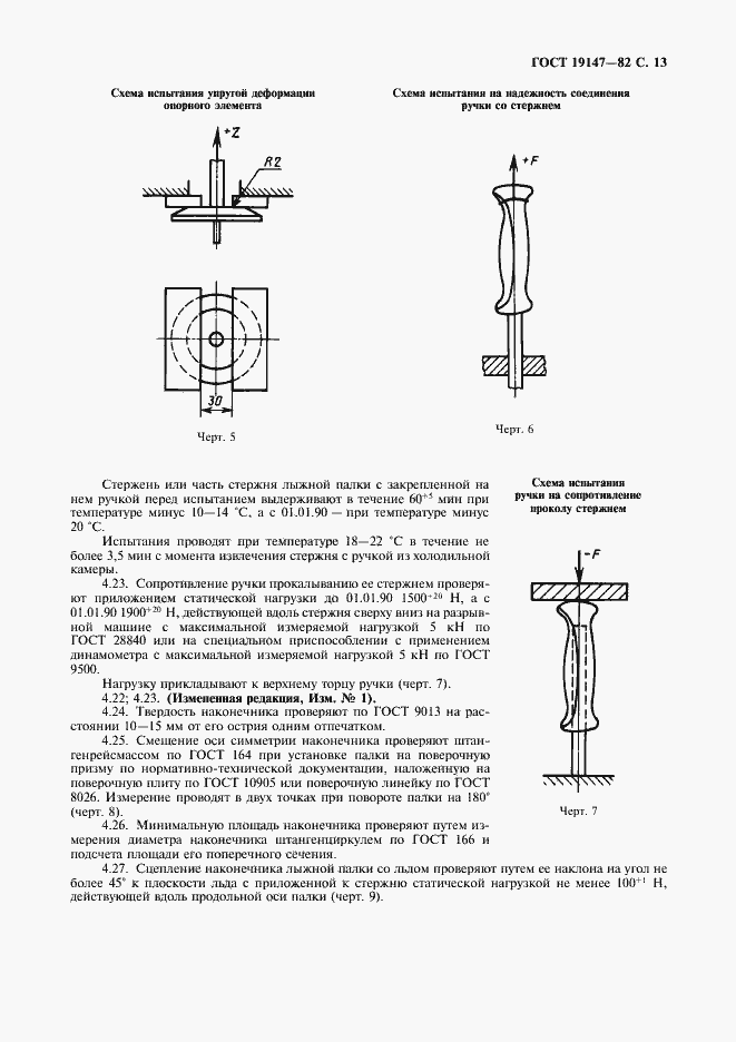 Страница 14 ГОСТ 19147-82