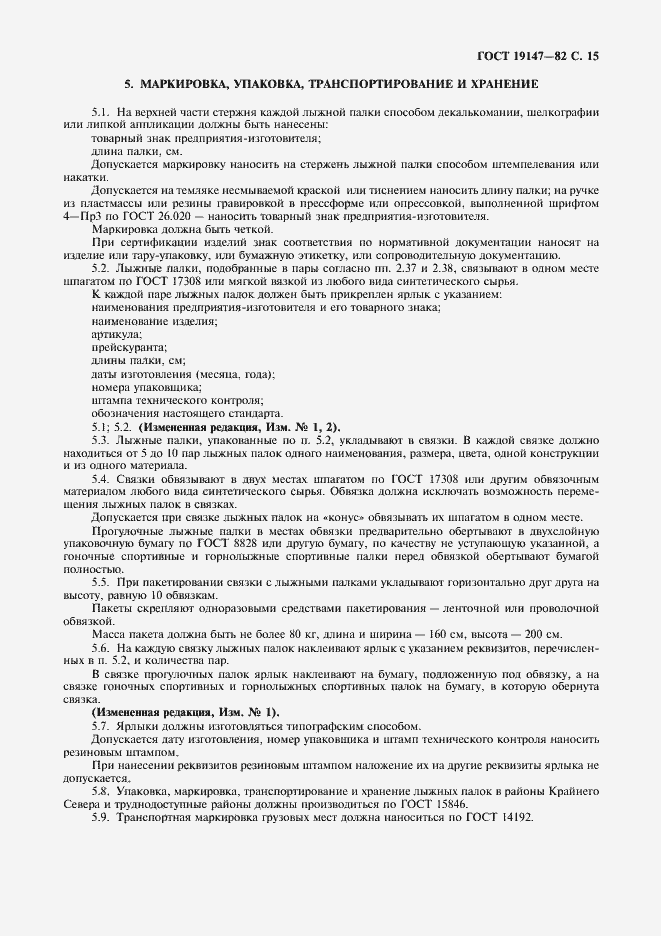 Страница 16 ГОСТ 19147-82