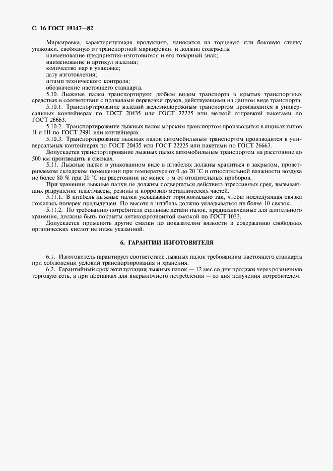 Страница 17 ГОСТ 19147-82