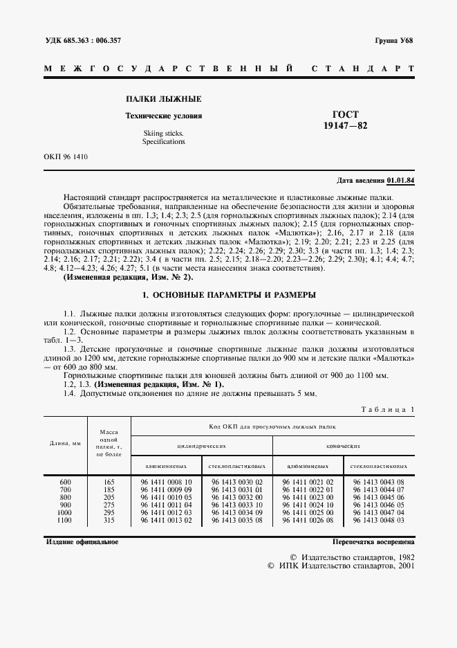 Страница 2 ГОСТ 19147-82