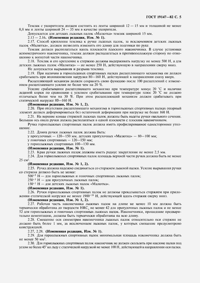 Страница 6 ГОСТ 19147-82