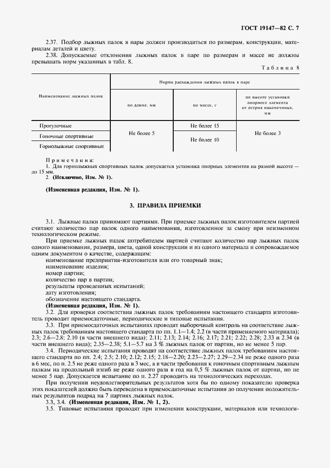 Страница 8 ГОСТ 19147-82