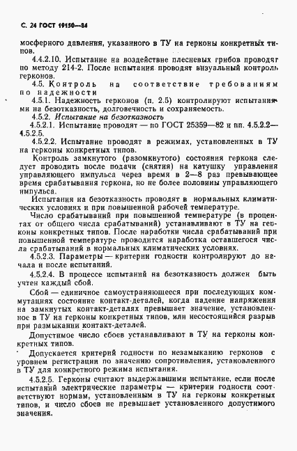 Страница 25 ГОСТ 19150-84