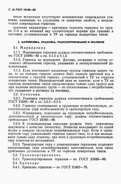 Страница 27 ГОСТ 19150-84