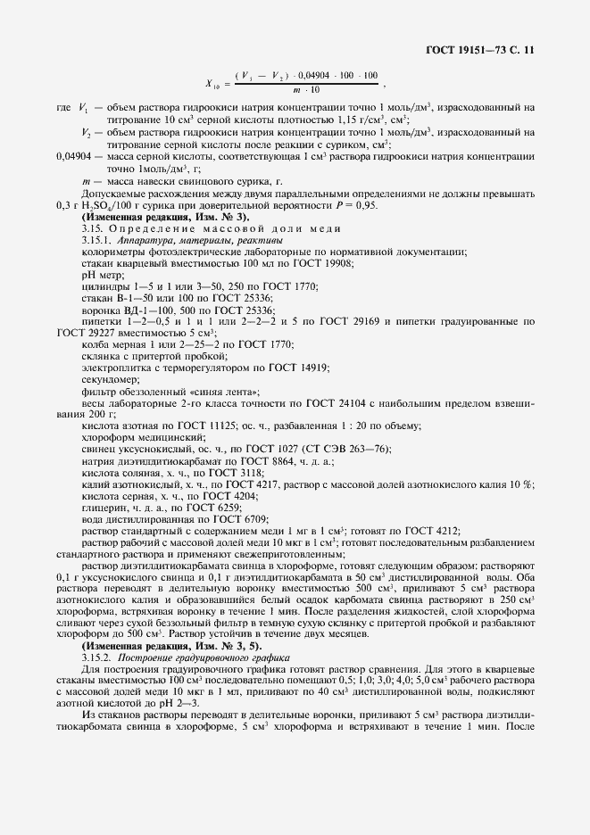 Страница 12 ГОСТ 19151-73