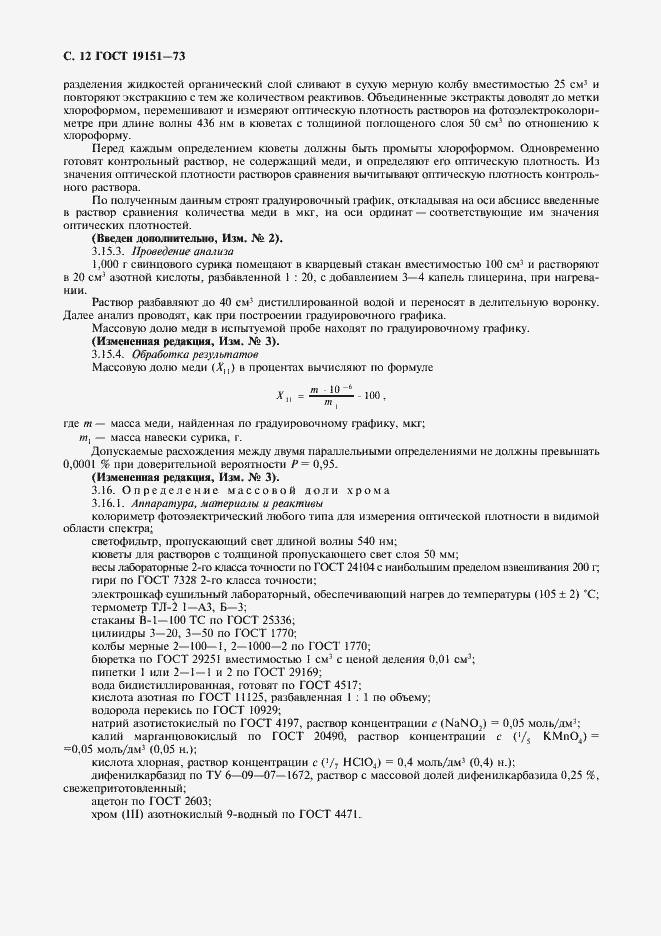 Страница 13 ГОСТ 19151-73