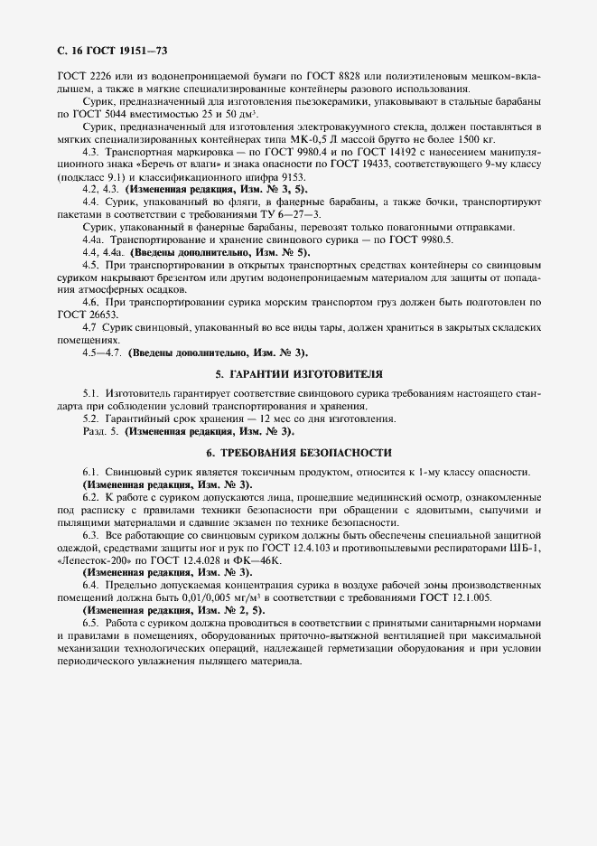 Страница 17 ГОСТ 19151-73