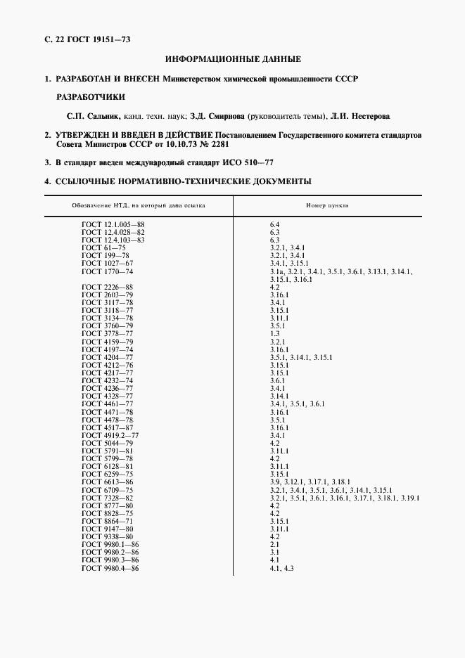 Страница 23 ГОСТ 19151-73