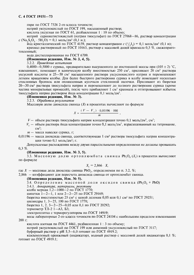 Страница 5 ГОСТ 19151-73