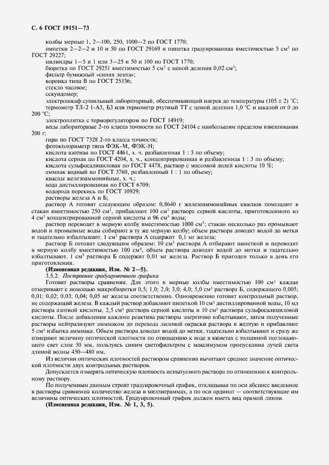 Страница 7 ГОСТ 19151-73