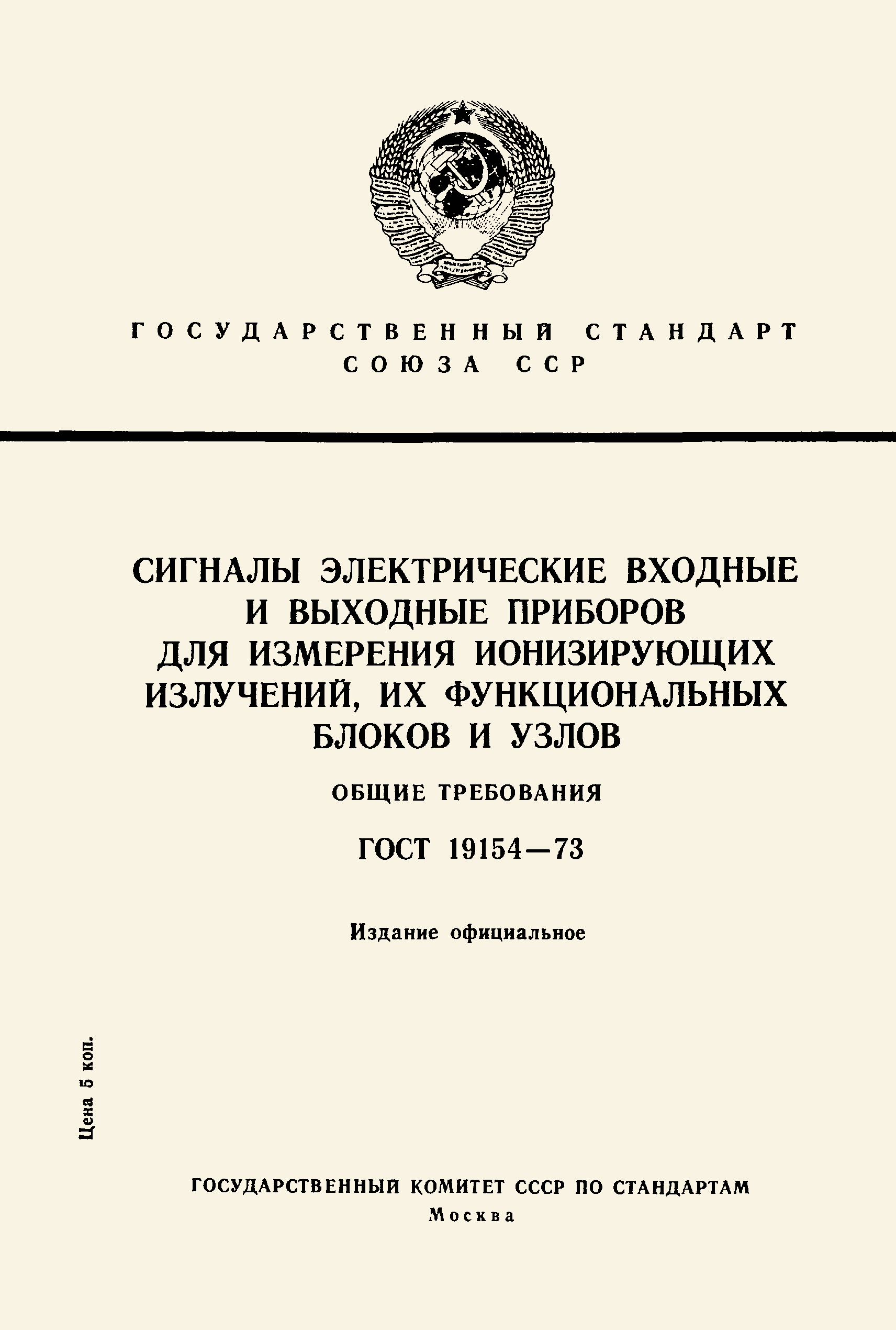 Страница 1 ГОСТ 19154-73