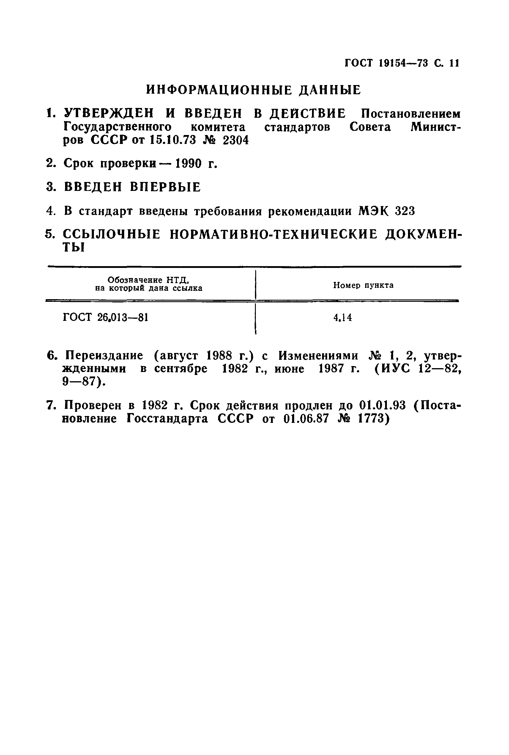 Страница 12 ГОСТ 19154-73