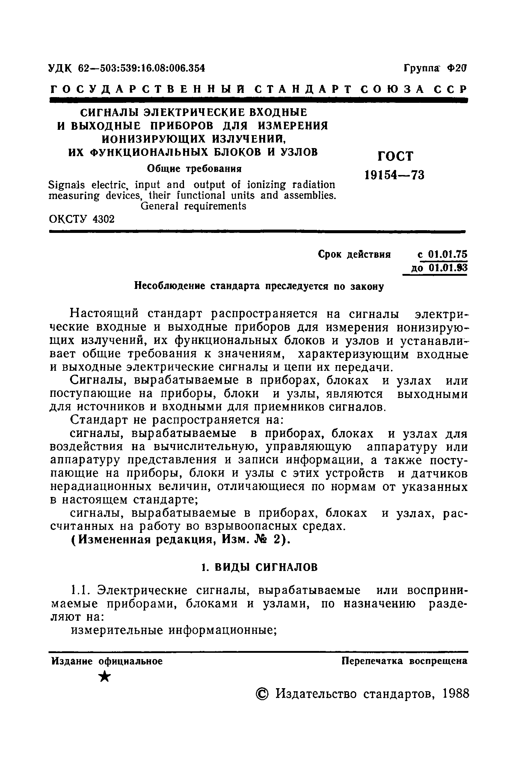 Страница 2 ГОСТ 19154-73