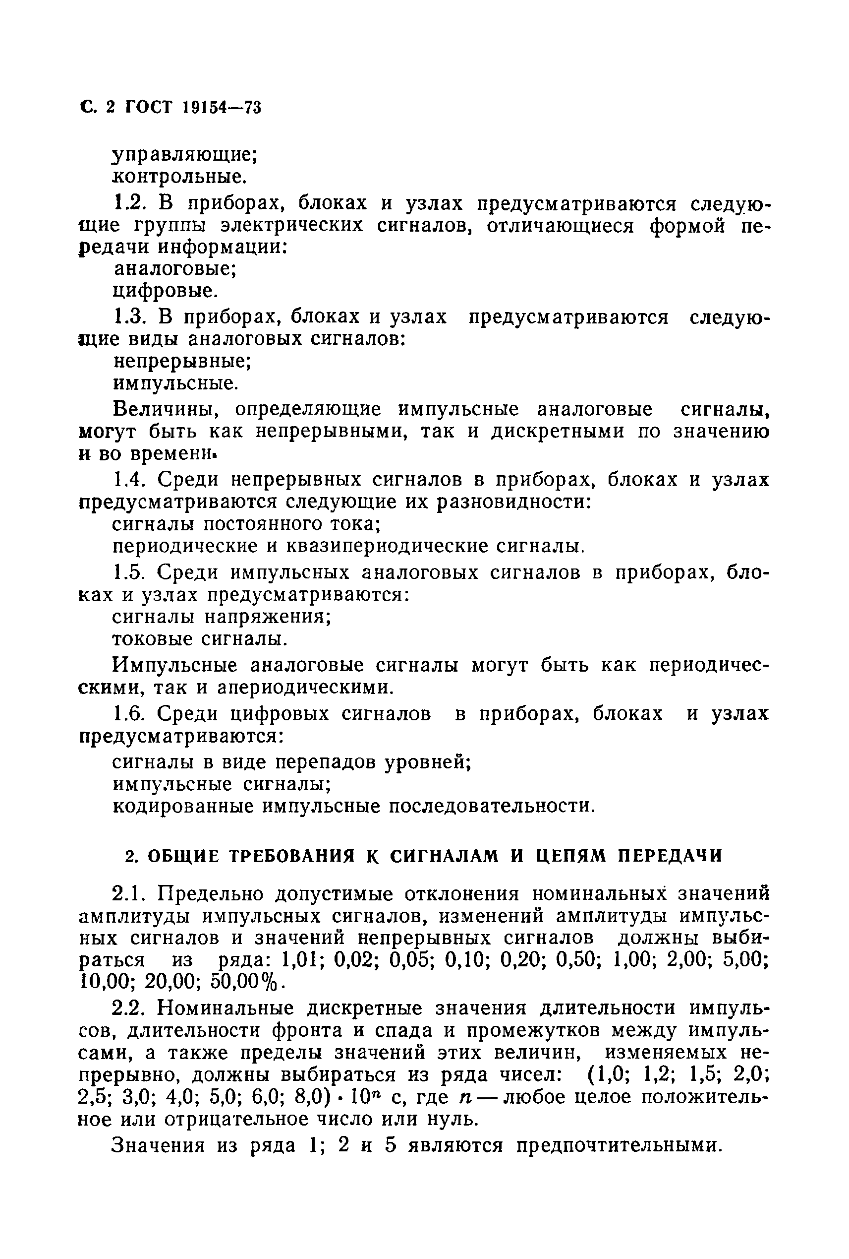 Страница 3 ГОСТ 19154-73