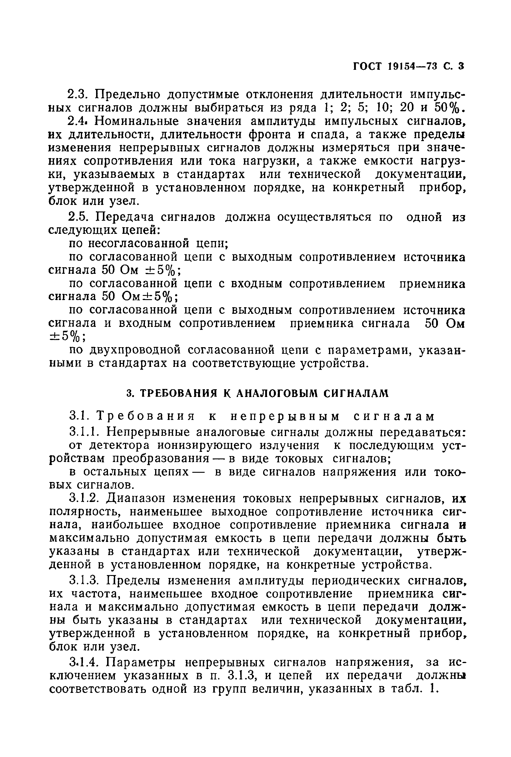 Страница 4 ГОСТ 19154-73