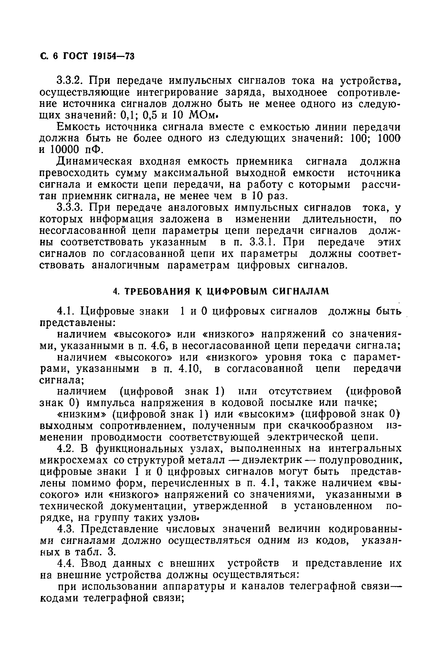 Страница 7 ГОСТ 19154-73