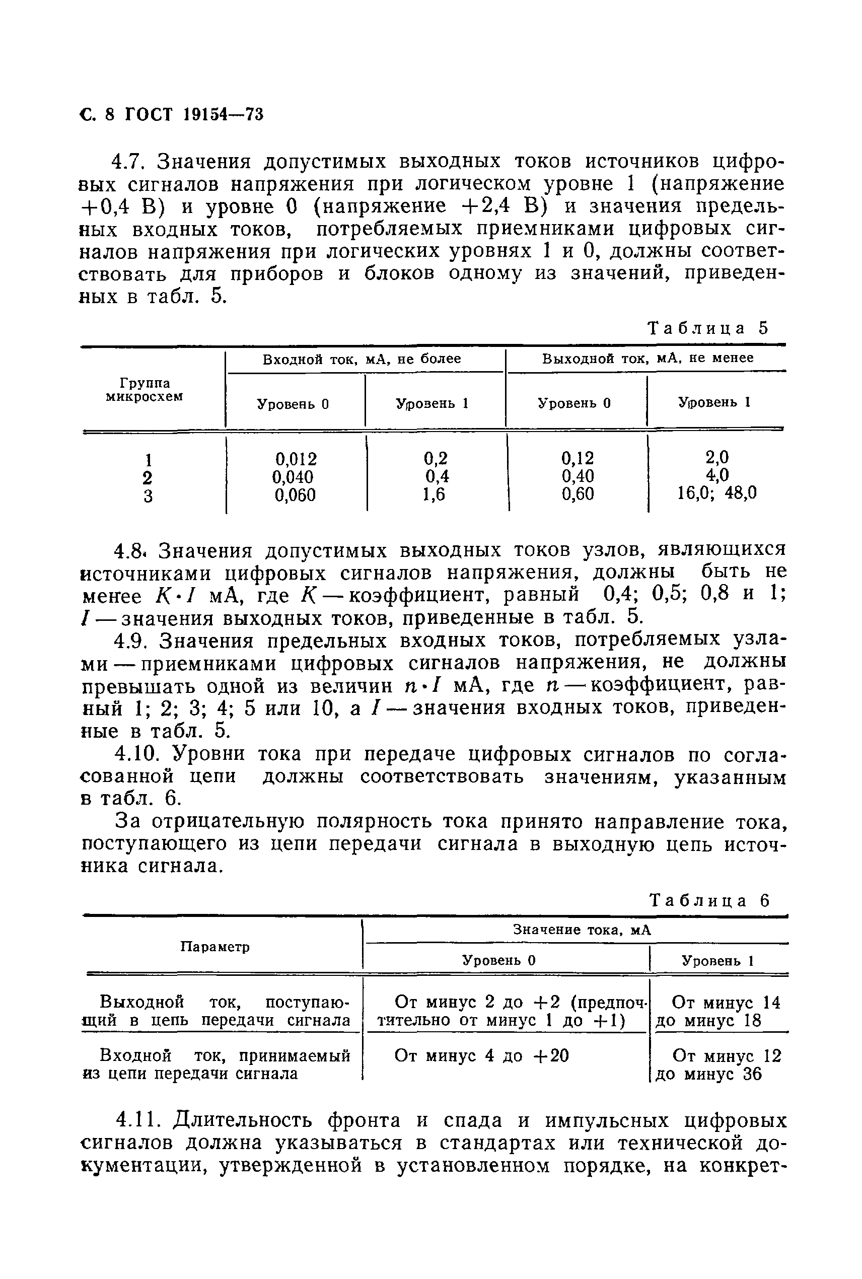 Страница 9 ГОСТ 19154-73