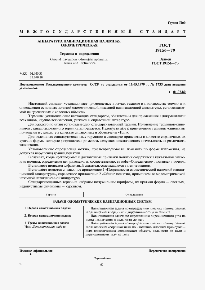 Страница 1 ГОСТ 19156-79