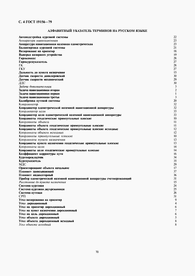 Страница 4 ГОСТ 19156-79