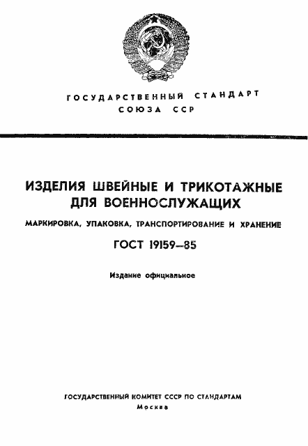 Страница 1 ГОСТ 19159-85