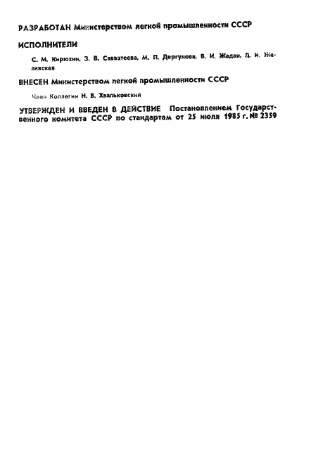 Страница 2 ГОСТ 19159-85