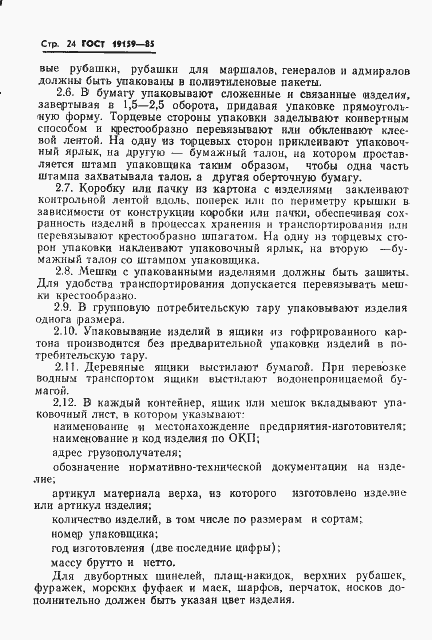 Страница 26 ГОСТ 19159-85