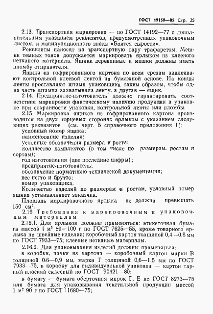 Страница 27 ГОСТ 19159-85
