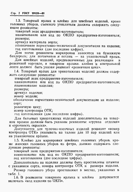 Страница 4 ГОСТ 19159-85