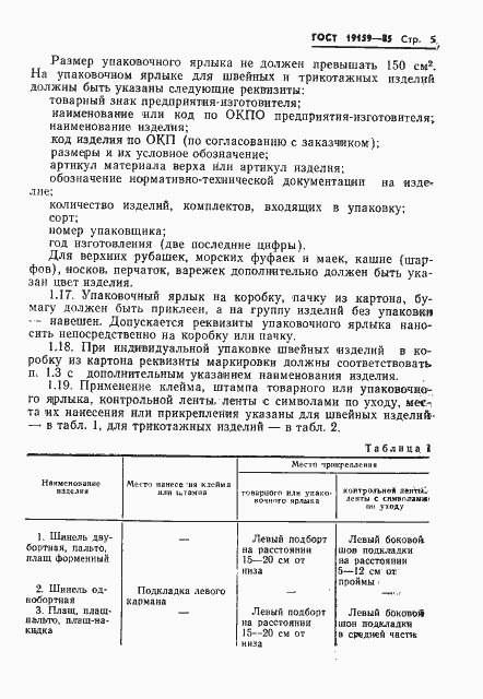 Страница 7 ГОСТ 19159-85
