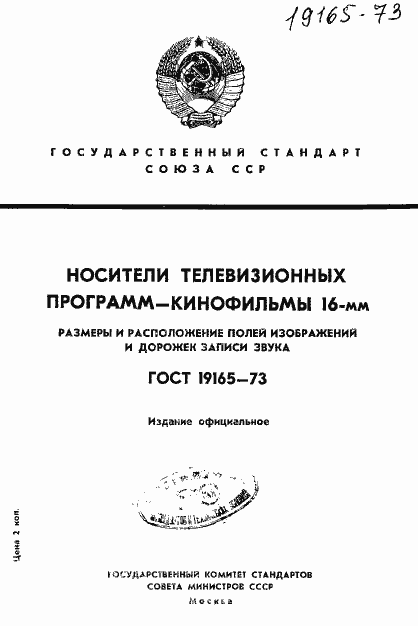 Страница 1 ГОСТ 19165-73